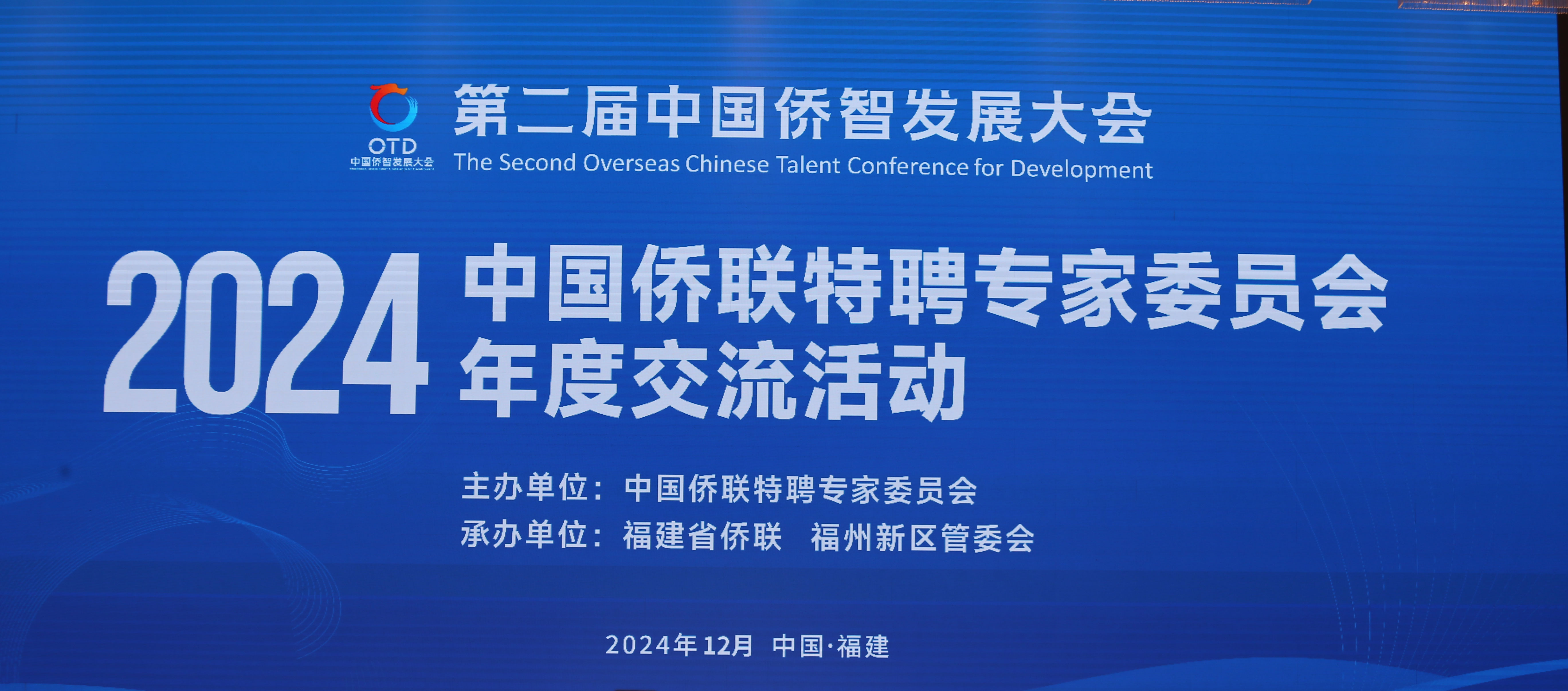 2024年中國僑聯特聘專家委員會年度交流活動在福州成功舉辦