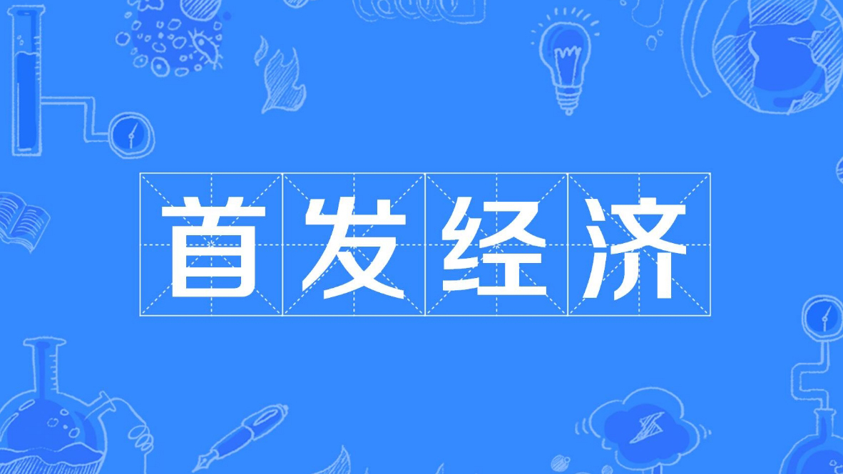 【財通AH】「首發經濟」概念股大漲 上海鳳凰連收3個漲停