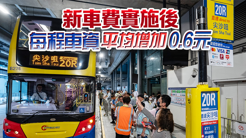 城巴回應加價7.5%：今次是15年來第4次調整票價 將繼續拓展收入來源